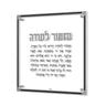 Silver version of the Mizmor Lesodah panel with silver and black frame on chrome standoffs