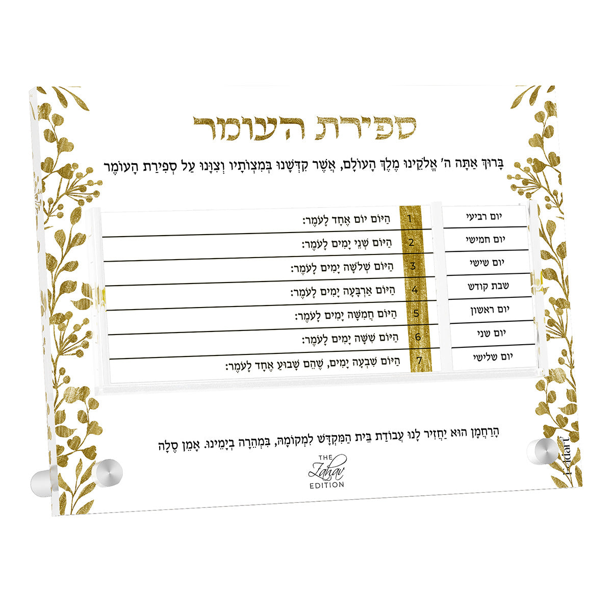 Hebrew edition of the Zahav Sefirah chart with weekday labels in Hebrew