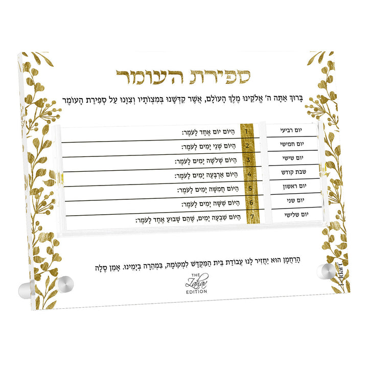 Hebrew edition of the Zahav Sefirah chart with weekday labels in Hebrew