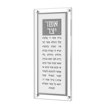 Silver Leatherite Asher Yatzar plaque, tall narrow panel between clear lucite with corner standoffs