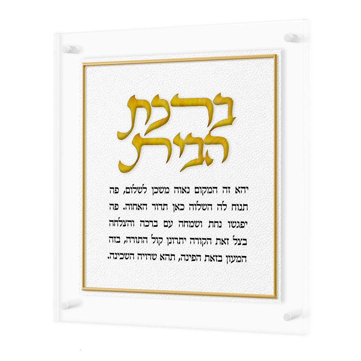 Gold version of the Birchas Habayis plaque with gold title and border in clear lucite
