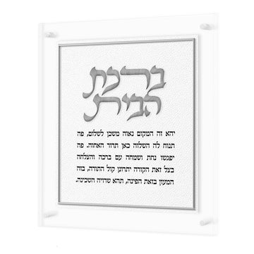Silver Leatherite Birchas Habayis plaque, embroidered title and blessing text on white leather