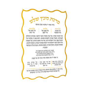 White acrylic Al Hamichya magnet with gold wavy border and Hebrew Bracha Me'ein Shalosh text