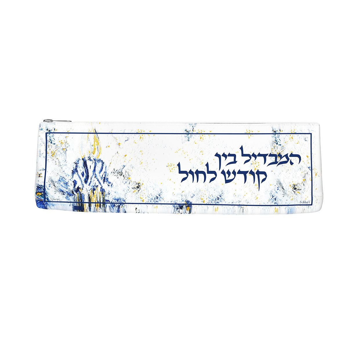 Front of the pouch with painted candle and Hamavdil bein kodesh l'chol in navy