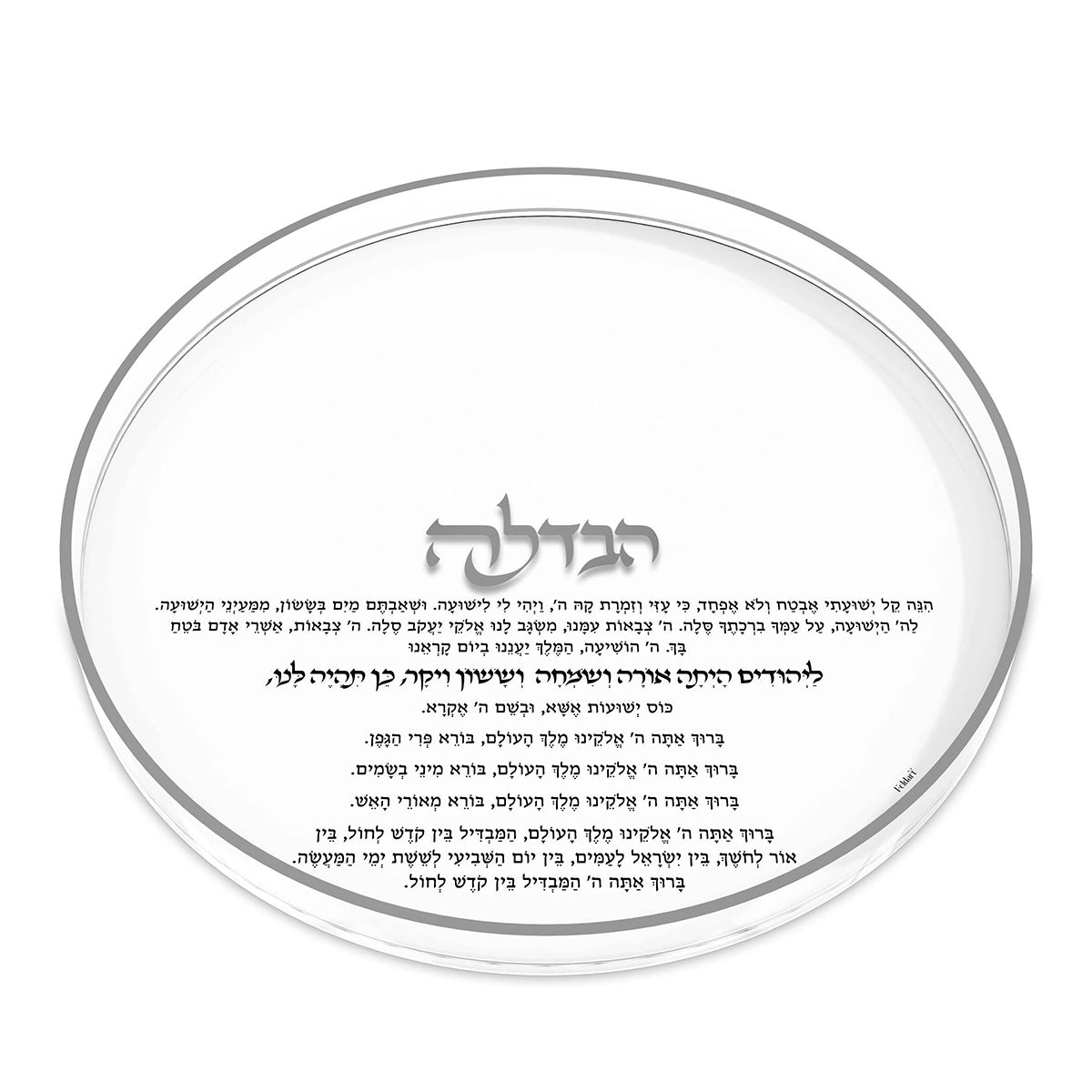 Silver version of the Round Classic Havdalah tray with silver rim and silver Havdalah title