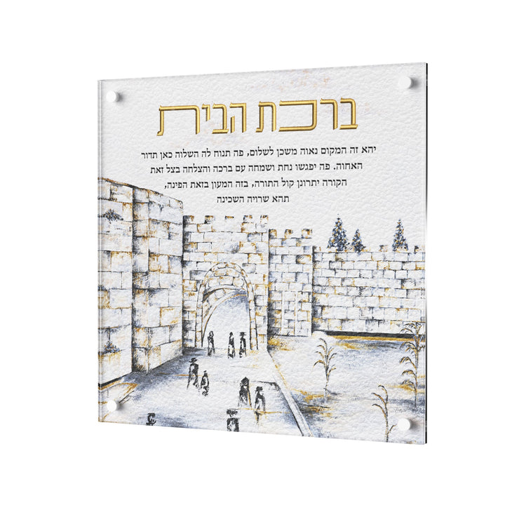 Birchas Habayis plaque with a drawing of Sha'ar Yafo and gold title, mounted on lucite standoffs