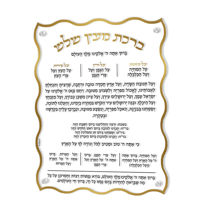 Wave Al Hamichya plaque with wavy gold border and Hebrew Me'ein Shalosh text