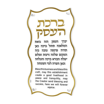 Wave Birchas Haesek plaque with gold wavy border, Hebrew blessing and English translation below