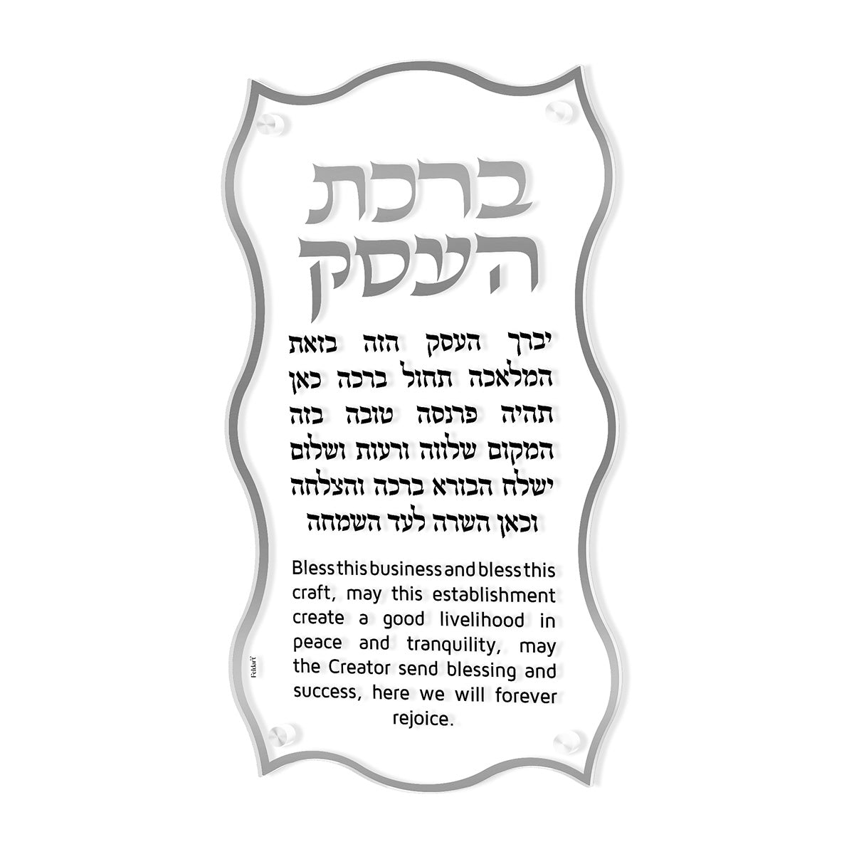 Silver-border version of the Birchas Haesek plaque showing chrome standoffs at the corners