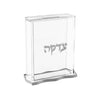 Wave clear tzedakah box with raised silver Hebrew lettering and wavy silver base