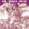 Oid Yosef Chai - עוד יוסף חי