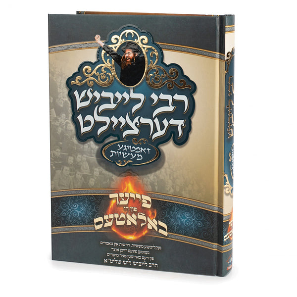 פייער פון די באלאטעס - ר' לייבוש ליש — Chazak Kinder | Judaica Square Lakewood