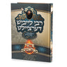 פייער פון די באלאטעס - ר' לייבוש ליש — Yiddish Children's Book by Chazak Kinder | Judaica Square Lakewood