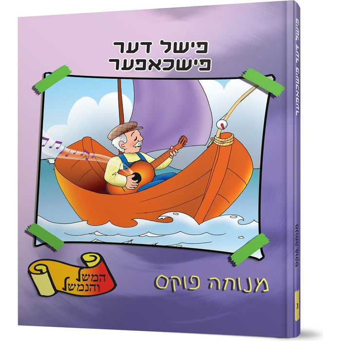 Fishel Der Fishchofer — Menucha Fuchs hardcover | Judaica Square Lakewood