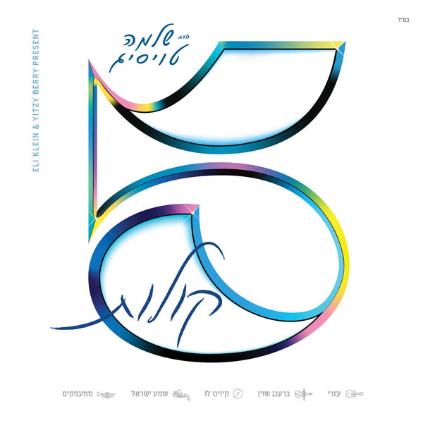 Shloime Taussig - 5 Kolos (EP) — Jewish music CD | Judaica Square Lakewood