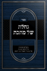 Gacheles Shel Mateches by Rabbi Yisroel Namdar, Halachos of Electric Appliances on Shabbos cover