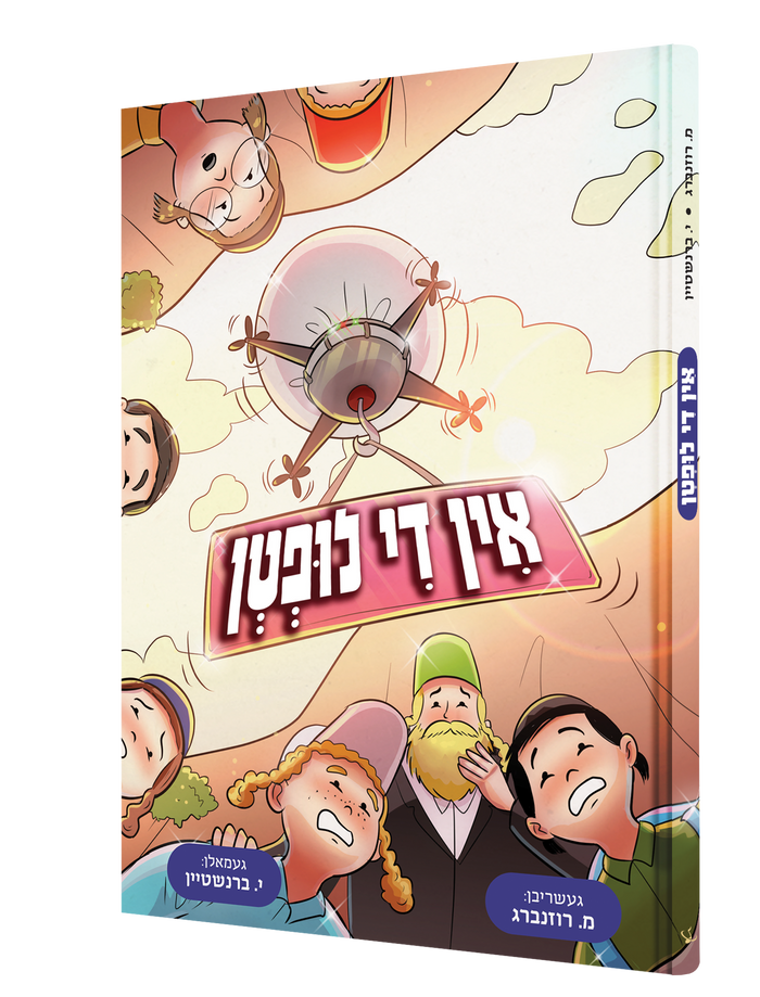 געראטעוועט אין די ליפטן — Geratevet In Di Liftn | Yiddish Comic Book — book front cover