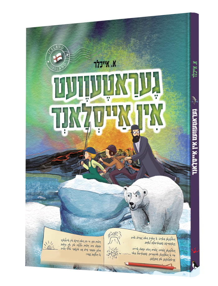 געראטעוועט אין אייסלאנד — Geratevet In Eisland | Yiddish Comic Book — book front cover
