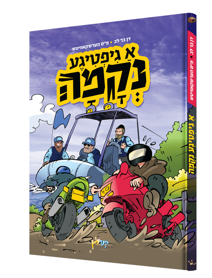 גיפטיגע נקמה — Giftiga Nekuma | Yiddish Comic Book — book front cover