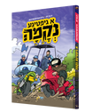 Giftiga Nekuma Yiddish comic book, front cover