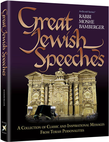 Great Jewish Speeches — by Rabbi Moshe Bamberger | Judaica Square Lakewood