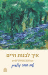 Eikh Livnot Ḥayyim, Pocket Size (Hardcover, Maggid Books)