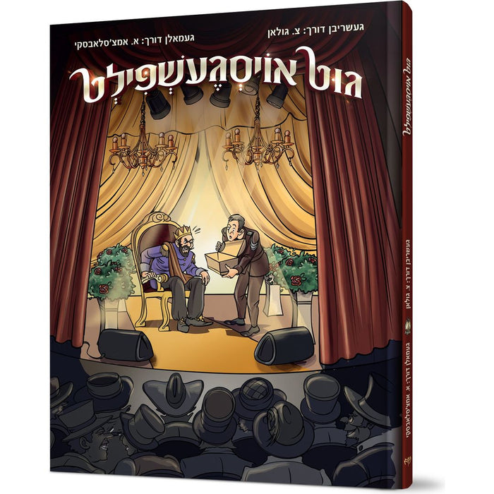 Gut Oisgeshpilt — T. Golan hardcover | Judaica Square Lakewood