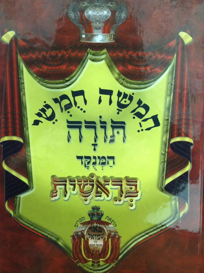 חומש באר שמואל מנוקד -בראשית Chumash Beir Shmuel Berashit