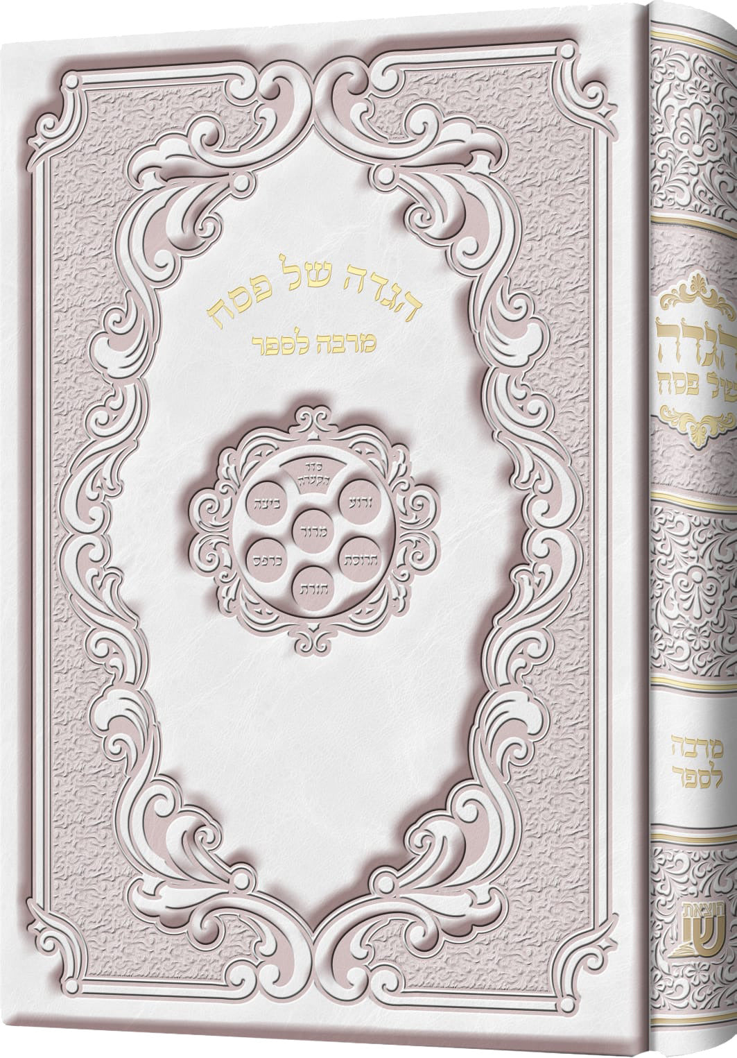 Hagada Marbe Lesaper PU White | Judaica Square Lakewood