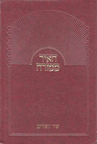 Haggadah Hair MiMizrach (Hebrew)