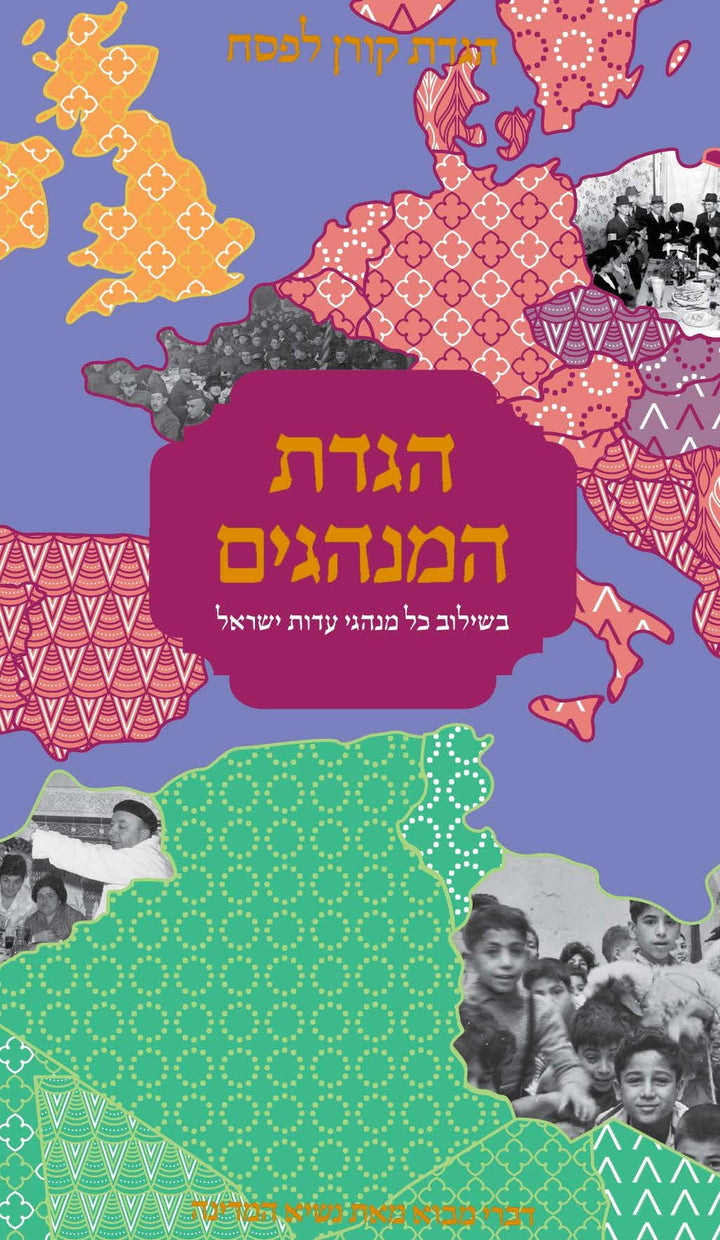 Haggadat HaMinhagim (Hardcover, Maggid Books)
