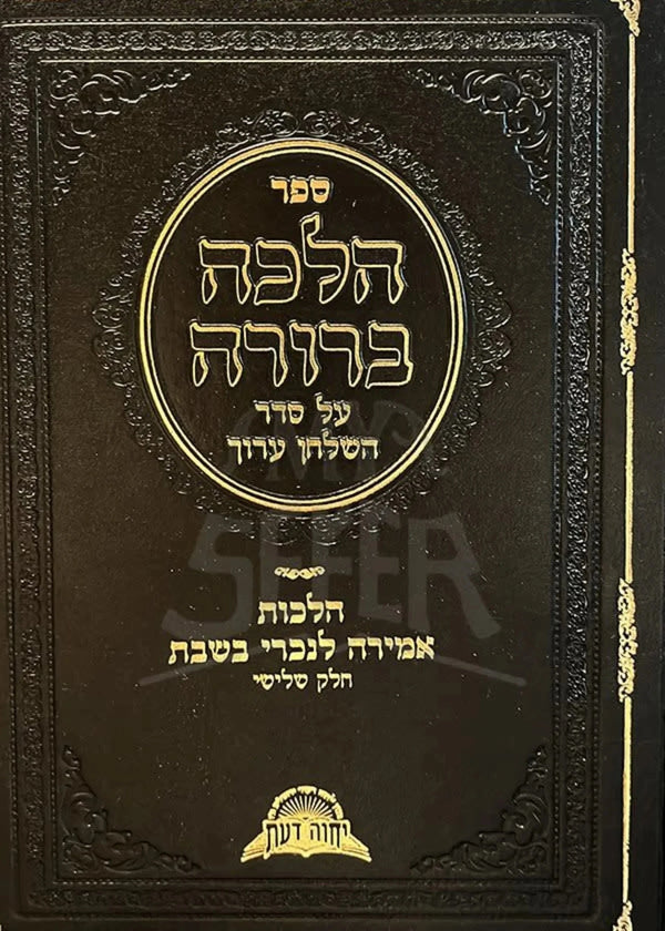 ספר הלכה ברורה אמירה לנכרי חלק ג׳ (BK-HBAMLG3)