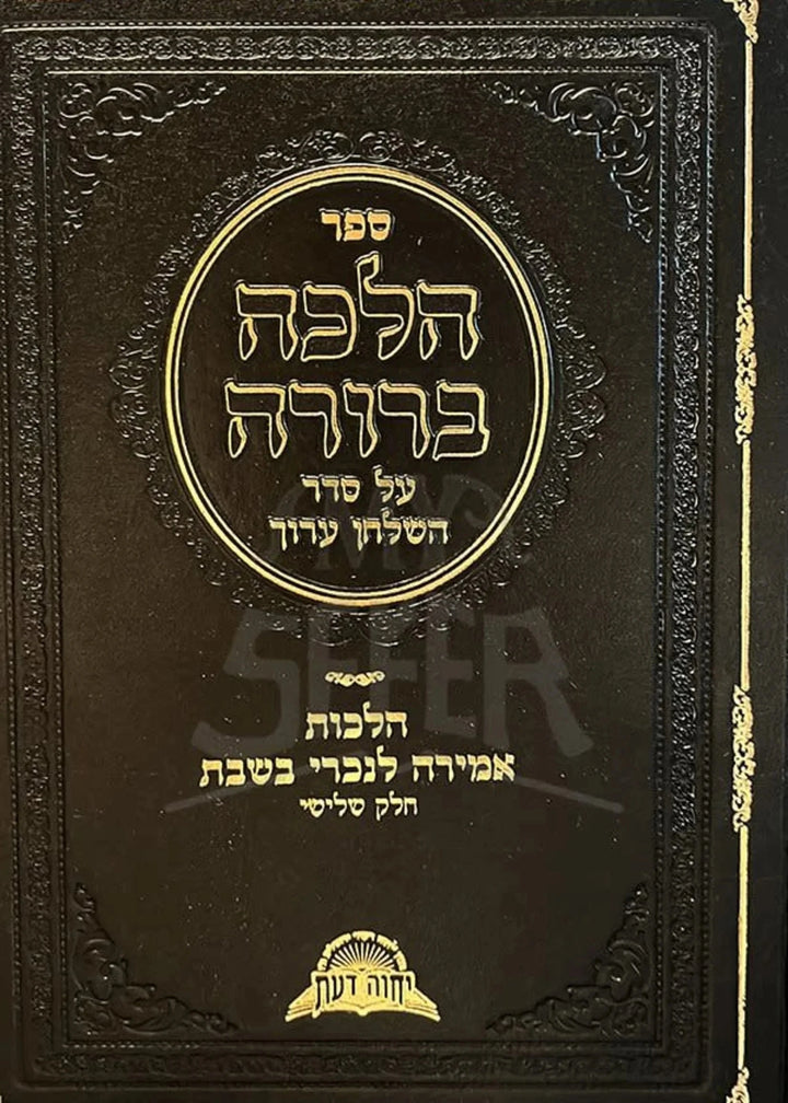 ספר הלכה ברורה אמירה לנכרי חלק ג׳