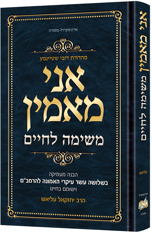 Ani Maamin: A Mission for Life - Hebrew Edition — by Rabbi Yechezkel Elias | Judaica Square Lakewood