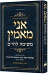 Ani Maamin: a Mission for Life: Hebrew Edition — Siddur hardcover | Judaica Square Lakewood