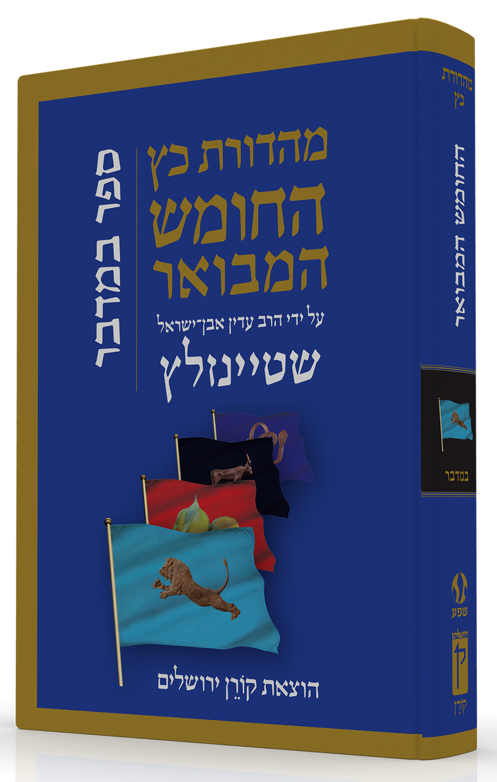 HaTanakh HaMevoar, Bamidbar, Rabbi Adin Even-Israel Steinsaltz (Hardcover)