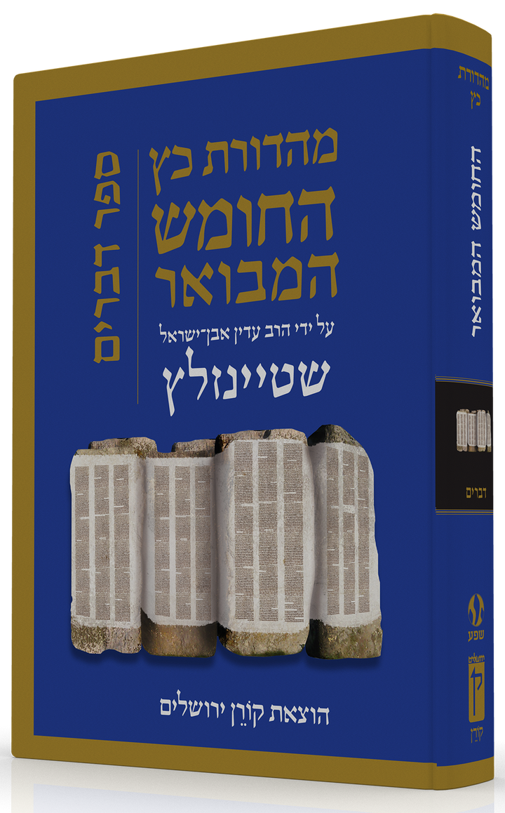HaTanakh HaMevoar, Devarim, Rabbi Adin Even-Israel Steinsaltz (Hardcover)
