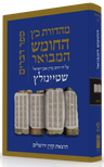 HaTanakh HaMevoar, Devarim, Rabbi Adin Even-Israel Steinsaltz (Hardcover)