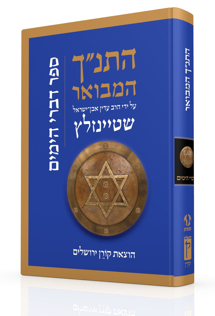 HaTanakh HaMevoar, Divrei Hayamim, Rabbi Adin Even-Israel Steinsaltz (Hardcover)