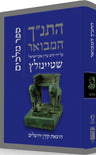 HaTanakh HaMevoar, Melakhim, Rabbi Adin Even-Israel Steinsaltz (Hardcover)