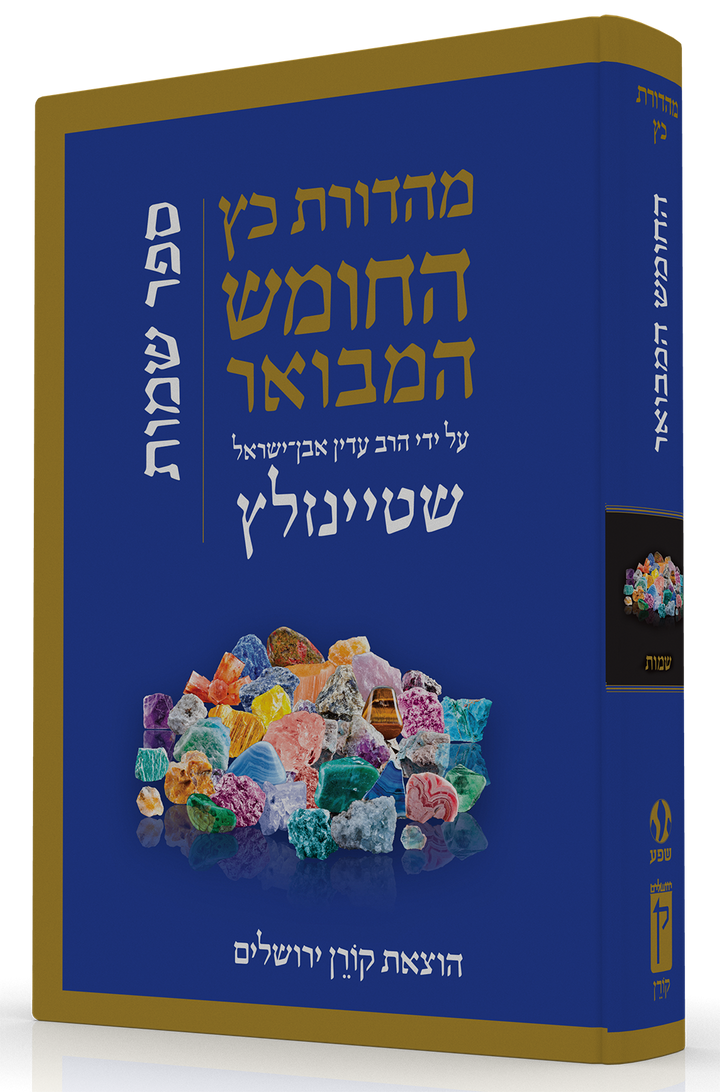 HaTanakh HaMevoar, Shemot, Rabbi Adin Even-Israel Steinsaltz (Hardcover)