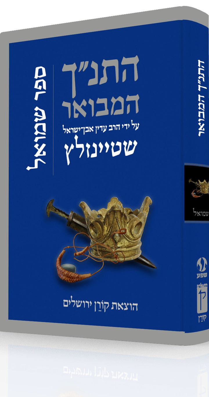 HaTanakh HaMevoar, Shmuel, Rabbi Adin Even-Israel Steinsaltz (Hardcover)