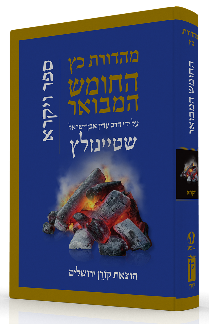 HaTanakh HaMevoar, Vayikra, Rabbi Adin Even-Israel Steinsaltz (Hardcover)