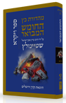 HaTanakh HaMevoar, Vayikra, Rabbi Adin Even-Israel Steinsaltz (Hardcover)