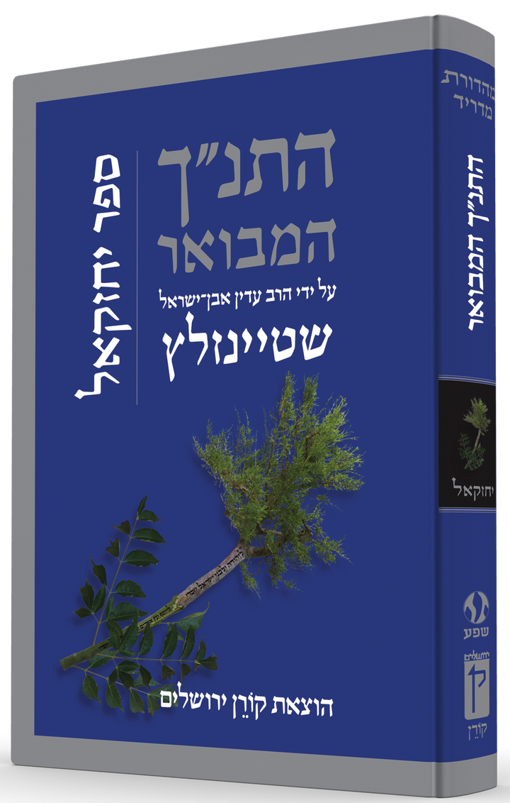 HaTanakh HaMevoar, Yechezkel, Rabbi Adin Even-Israel Steinsaltz (Hardcover)