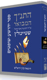 HaTanakh HaMevoar, Yehoshua-Shoftim, Rabbi Adin Even-Israel Steinsaltz (Hardcover)