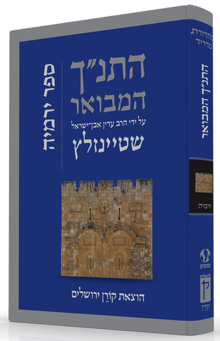 HaTanakh HaMevoar, Yirmiyahu, Rabbi Adin Even-Israel Steinsaltz (Hardcover)