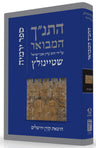 HaTanakh HaMevoar, Yirmiyahu, Rabbi Adin Even-Israel Steinsaltz (Hardcover)