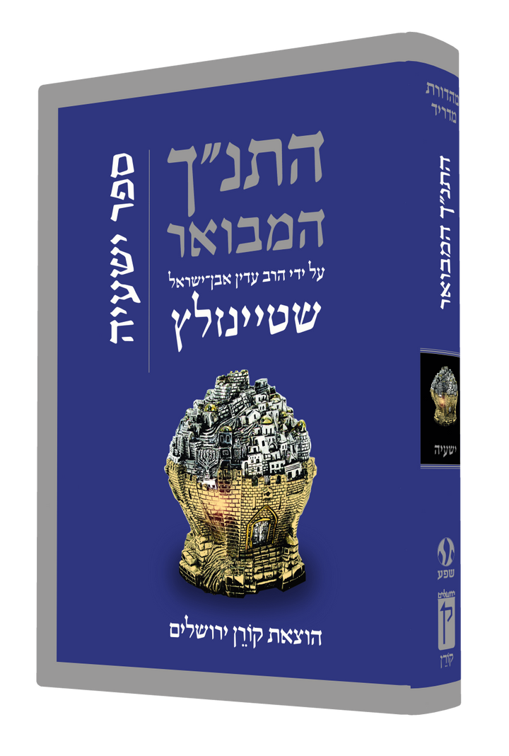 HaTanakh HaMevoar, Yishayahu, Rabbi Adin Even-Israel Steinsaltz (Hardcover)