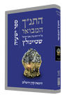 HaTanakh HaMevoar, Yishayahu, Rabbi Adin Even-Israel Steinsaltz (Hardcover)